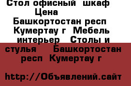 Стол офисный, шкаф. › Цена ­ 1 000 - Башкортостан респ., Кумертау г. Мебель, интерьер » Столы и стулья   . Башкортостан респ.,Кумертау г.